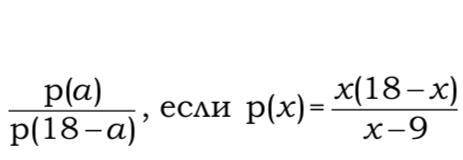 Упростите это выражение. Напишите подробно, особенно где p(18-a)