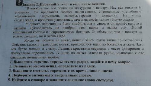 1. Выпишите наречие определите его разряд, задайте к нему вопрос. 2. Вышите местоимения, определите