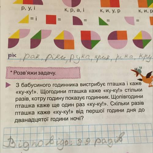 З бабусиного годинника вистрибує пташка і каже «ку-ку!». Щогодини пташка каже «ку-ку!» стільки разів