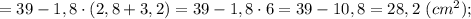 =39-1,8 \cdot (2,8+3,2)=39-1,8 \cdot 6=39-10,8=28,2 \ (cm^{2});