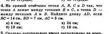 4. На прямой отмечены точки A, B, C и D так, что точка 4 лежит между точками В и С, а точка D между