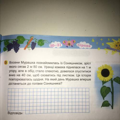 Восени Мурашка познайомилась із Соняшником, зріст якого сягав 2 м 80 см. Уранці комаха піднялася на