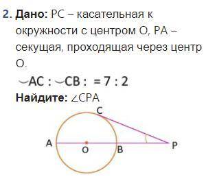 Дано: PC – касательная к окружности с центром O, PA – секущая, проходящая через центр О решить задач