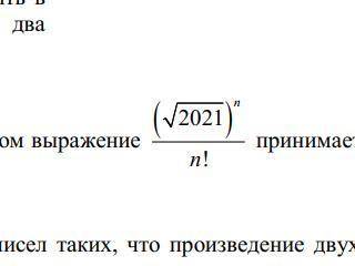 нужна ! Найти натуральное число n при котором выражение имеет наибольшее значение