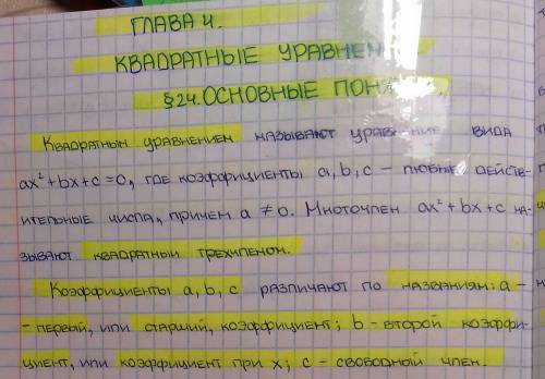 Ребят мне Рассскажите коротко и ясно про квадратные уравнение .8 класс тупо пропустил , своими слова