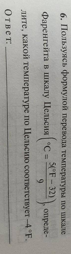 6. Пользуясь формулой перевода температуры по шкале 5(°F - 32):9 Фаренгейта в шкалу Цельсия | °C опр