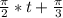 \frac{\pi }{2} *t+\frac{\pi }{3}