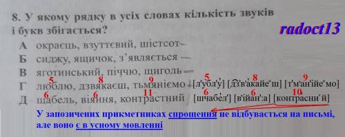 у якому рядку в усіх словах кількість звуків і букв збігається? В відповідях написано, що правильний