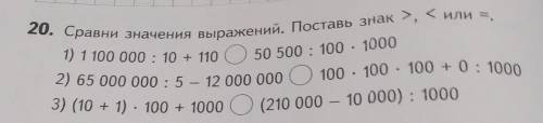 20. Сравни значения выражений. Поставь знак , больше или меньше, 1) 1 100 000 : 10 + 110 50 500 : 10