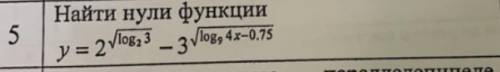 Добрый день решить Необходимо найти нули функции y= 2^Корень квадратный из log2 (3) - 3^Корень квадр