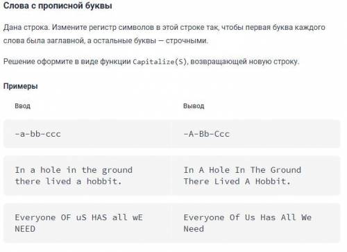 . Задача на питоне Слова с прописной буквы Дана строка. Измените регистр символов в этой строке так,