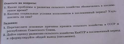 Задания: 1. Перечислите основные причины кризиса сельского хозяйства в СССР и республиках Советского