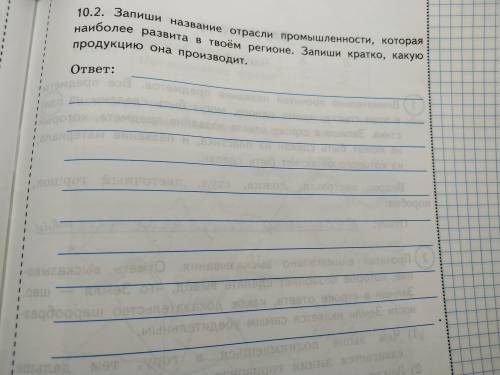 10.2 Запиши название отрасли промышленности, которая наиболее развита в твоём регионе. Запиши кратко