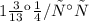 1 \frac{3}{13} км/час