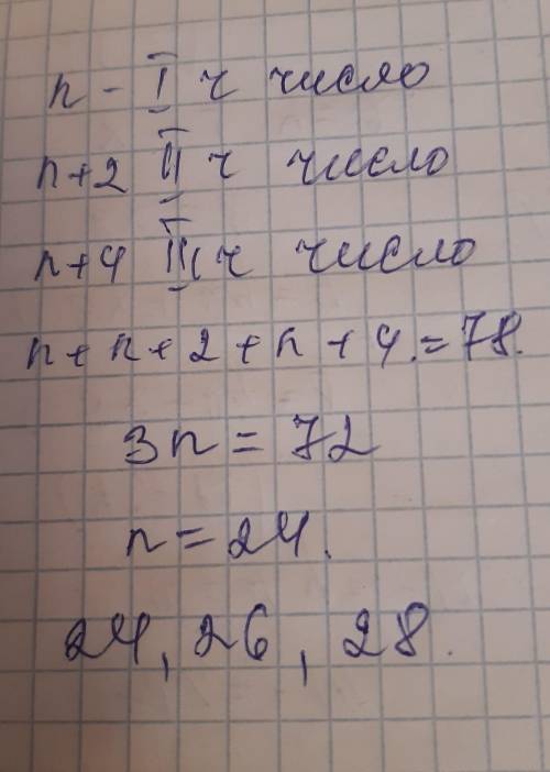 Сумма трёх последовательных чётных чисел равна 78. Найти эти три числа.​