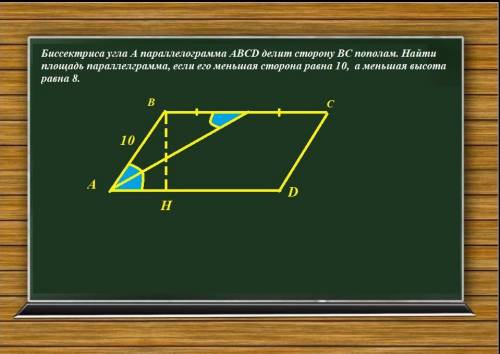 биссектриса угла а параллелограмма abcd делит сторону bc пополам еайти площадь параллелграмма если е