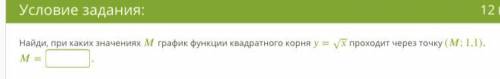 Найди, при каких значениях график функции квадратного корня =‾‾√ проходит через точку (;1,1). = . (б