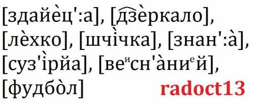 Запишіть слова фонетичною транскрипцією: здається, дзеркало, легко, щічка, знання, сузір'я, весняний