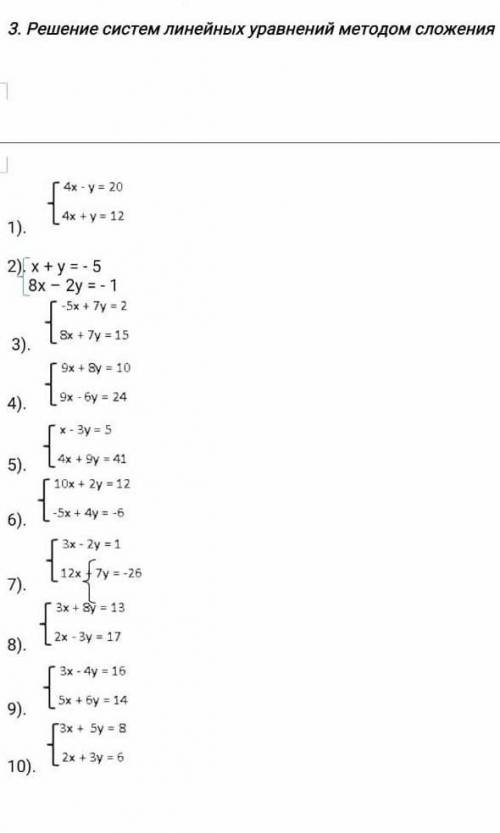 Решение системных уравнений методом сложения хотя бы с первыми 5 ,чтобы я поняла как ,а то я смогла