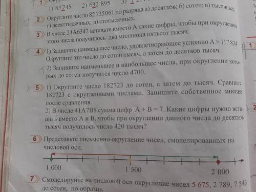 Представьте письменно округление чисел, смоделированных на числовой оси !