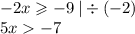 - 2x \geqslant - 9 \: | \div ( - 2) \\ 5x - 7