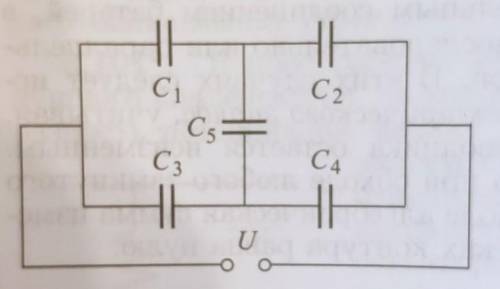 При подаче на схему (см. рисунок) напряжения U заряд конденсатора С5 оказался равным нулю. Емкости к