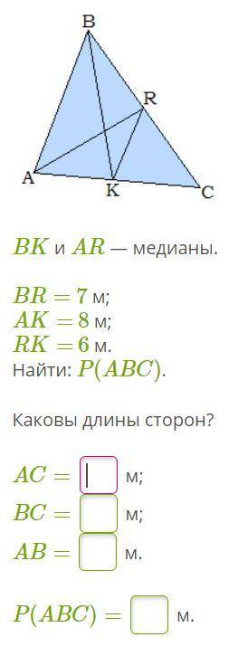 BK и AR — медианы. BR= 7 м; AK= 8 м; RK= 6 м. Найти: P(ABC). Каковы длины сторон?