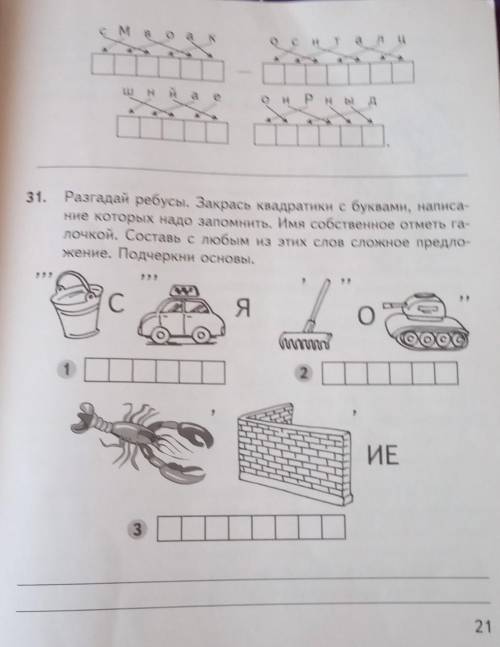 30. расшифруй и запиши фразу выдели в словах буквы написание которых нужно запомнить решите 2 этих з