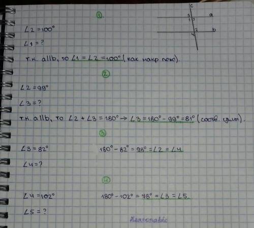 Знайти кут1 якщо кут 2= 100° Знайти кут 3 яущо кут 2=99°Знайти кут 4 якщо кут 3=82°Знайти кут 5 якщо