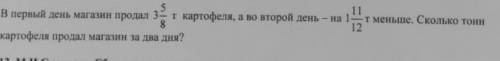 ЗАДАЧА (прилагаю фотографию на всякий) В первый день магазин продал 3целых 5/8 т картофеля, а во вто