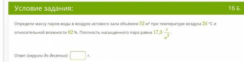 Определи массу паров воды в воздухе актового зала объёмом 52 м³ при температуре воздуха 24 °С и отно