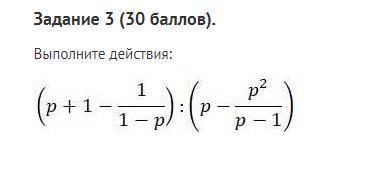 Выполните действия:(p+1-1/1-p):(p-p2/p-1)