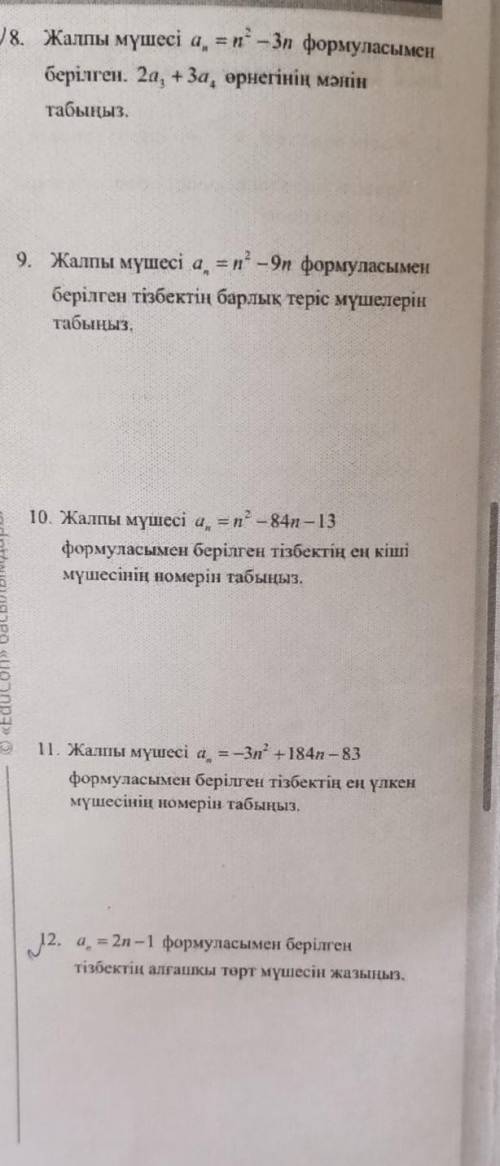 8.Общий член определяется формулой a = n²-3l. Найдите значение формулы 2a, + 3a. 9. Найдите все отри