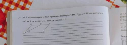 У паралелограмі ABCD проведено бісектрису AM. PABCD=52см до того ж MC на 8см менше AD. Знайди Відріз