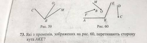 Які з променів, зображених на рис. 60, перетинають сторону кута АКЕ? Решите