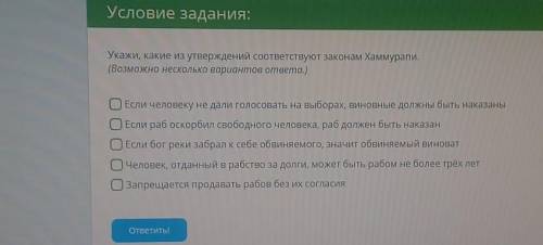 Укажи, какие из утверждений соответствуют законам Хаммурапи. (Возможно несколько вариантов ответа.)