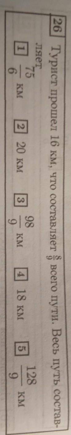 Турист 16 км, что составляет восемь девятых всего пути. Весь путь составляет