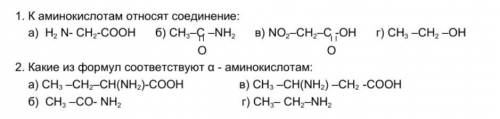 1. К аминокислотам относят соединение: 2 Какие из формул соответствуют α - аминокислотам: