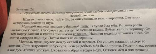 Занятие 24. 1. Прочитай текст. Выполни морфологический разбор подчёркнутых слов, Лесной лакомка, Шли