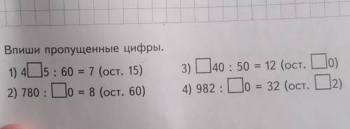 88. Впиши пропущенные цифры. 1) 45: 60 = 7 (oct. 15) 2) 780 : 0 8 (ост. 60) 3) 40 : 50 = 12 (ост. Со