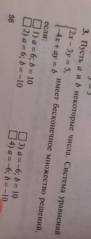 -3х - у= 3 3. Пусть аиь некоторые числа. Система уравнений (2x-3y = 5. имеет бесконечное множество р