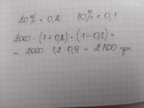 6. Пальто коштувало 2000 грн. Спочатку його ціну підвищили на 20 %, а потім знизили на 10 %. Скільки