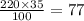 \frac{220 \times 35}{100} = 77