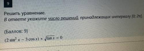 В ответе укажите число решений, принадлежащих интервалу [0;2П] + дам лучший ответ