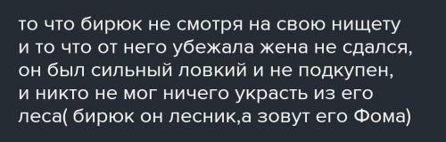 Чем вам понравился рассказ Бирюк?Своими словами, кратко Заранее !)