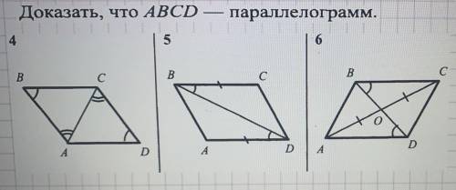 Доказать, что ABCD — параллелограмм . (Только 6)