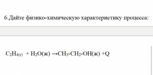 дать характеристику процесса. Смотрите на фото.