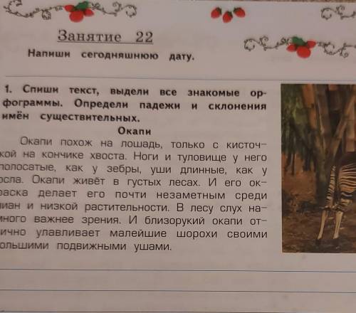 Занятие 22 Напиши сегодняшнюю дату. 1. Спиши текст, выдели все знакомые ор- фограммы. Определи падеж