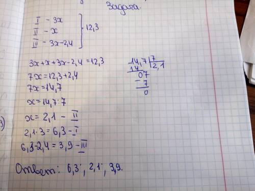 решить Сумма трёх чисел равна 12,3.Первое число больше второго в 3 раза ,а третье число на 2,4 меньш