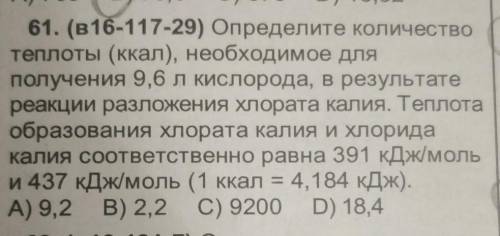 Определите количество теплоты (ккал), необходимое для получения 9,6 л кислорода, в результате реакци